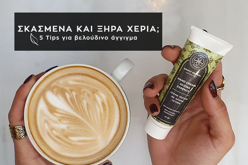 Σκασμένα Χέρια; 5 Tips Για Βελούδινο Και Απαλό Δέρμα