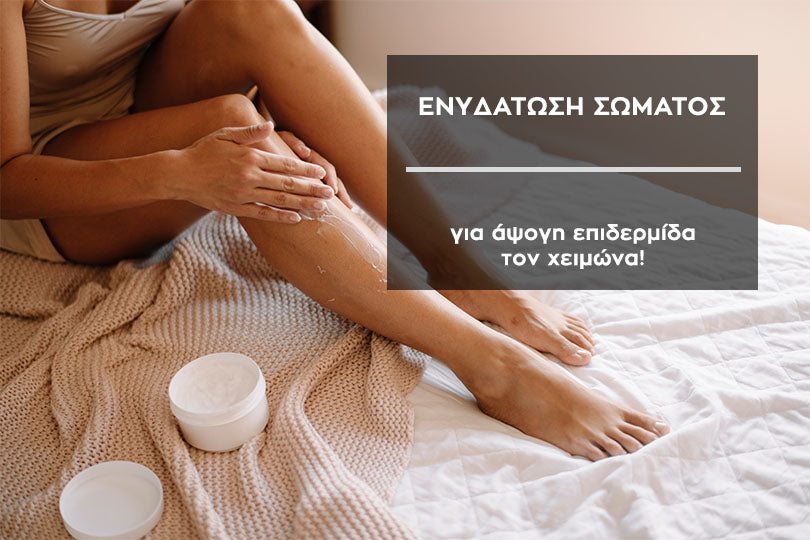 Ενυδάτωση Σώματος για Άψογη Επιδερμίδα τον Χειμώνα