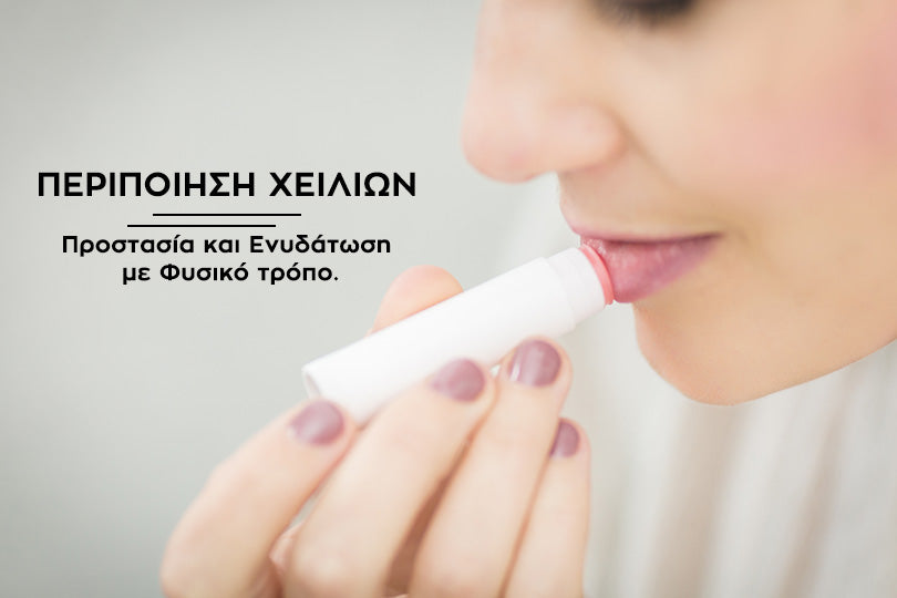 Περιποίηση Χειλιών: Προστασία και Ενυδάτωση Με Φυσικό Τρόπο